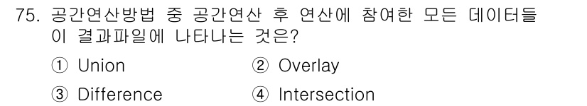 측량및지형공간정보기사 2016년 75번 - 정답은 4번, Intersection입니다. 공간연산 방법 중 'Inte... 에 관한 핵심 기출문제