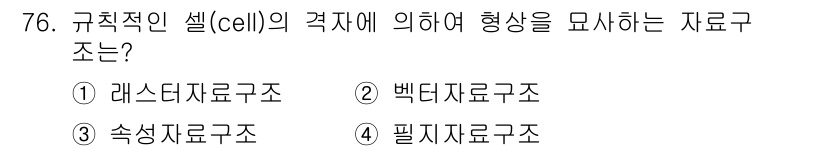 측량및지형공간정보기사 2016년 76번 - . 레스터지구조  
레스터 지구조는 규칙적인 셀 형태로 공간 정보를 표현... 에 관한 핵심 기출문제