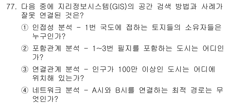 측량및지형공간정보기사 2016년 77번 - 포괄관계 분석은 특정 필지의 경계 및 면적을 포함한 도시에 대한 정보 분... 에 관한 핵심 기출문제