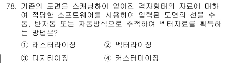 측량및지형공간정보기사 2016년 78번 - 정답은 3번 "디지털화"입니다. 기존 도면을 소프트웨어를 통해 디지털 형... 에 관한 핵심 기출문제