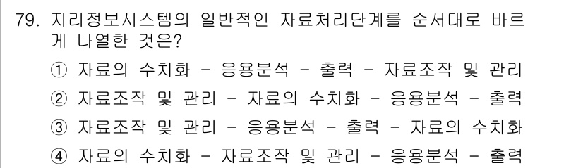 측량및지형공간정보기사 2016년 79번 - 정답 4번은 자료의 수치화, 자료 조직 및 관리, 응용 분석을 순서대로 ... 에 관한 핵심 기출문제