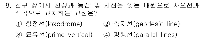 측량및지형공간정보기사 2016년 8번 - 정답은 2번 '측지선(geodesic line)'입니다. 측지선은 두 지... 에 관한 핵심 기출문제