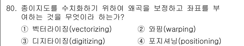 측량및지형공간정보기사 2016년 80번 - . 백터라이징(vectorizing)

백터라이징은 종이 지도를 디지털 ... 에 관한 핵심 기출문제