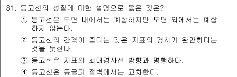 측량및지형공간정보기사 2016년 81번 - 1. 등고선은 도면 내에서 폐합하지만, 도면 외에서는 폐합하지 않는다는 ... 에 관한 핵심 기출문제