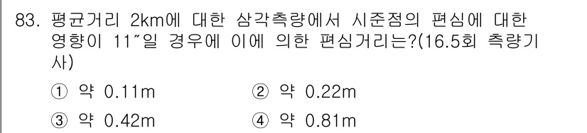 측량및지형공간정보기사 2016년 83번 - 평균거리 2km에서 시준점의 편심에 대한 영향은 수평거리와 시준점의 위치... 에 관한 핵심 기출문제
