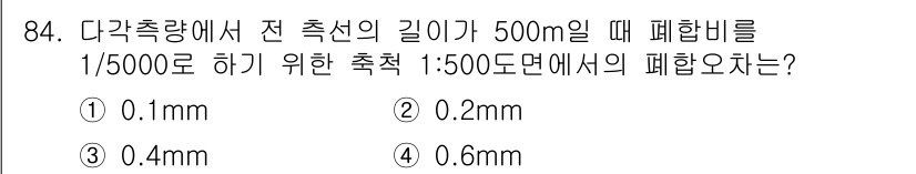 측량및지형공간정보기사 2016년 84번 - 폐합을 1/5000으로 하기 위해서는 측량할 때의 정확도를 고려해야 합니... 에 관한 핵심 기출문제