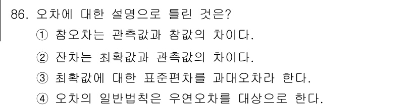 측량및지형공간정보기사 2016년 86번 - "측획값"은 특정 물체의 위치와 방향을 나타내는 정보를 포함하며, "표준... 에 관한 핵심 기출문제
