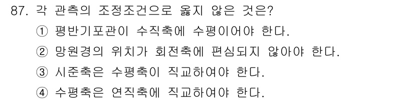 측량및지형공간정보기사 2016년 87번 - 사각형의 조정 조건에서 수직축과 수평축의 관계를 고려할 때, ④번이 정답... 에 관한 핵심 기출문제