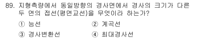 측량및지형공간정보기사 2016년 89번 - 정답은 4. 최대경사선이다. 최대경사선은 두 면의 접선이 이루는 경사 방... 에 관한 핵심 기출문제