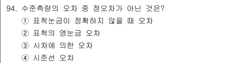 측량및지형공간정보기사 2016년 94번 - . 시차선 오차는 수치 측량에서 발생하는 오차 중 하나가 아니므로 정답입... 에 관한 핵심 기출문제