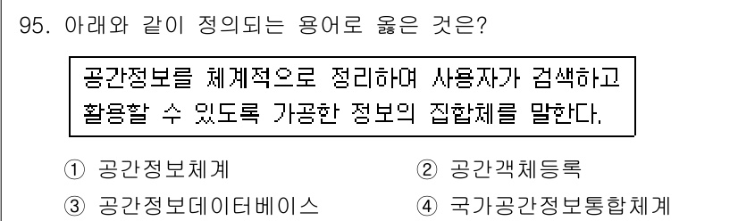 측량및지형공간정보기사 2016년 95번 - 정답은 2번 입니다. 공간정보체계는 공간 데이터를 효율적으로 관리하고 활... 에 관한 핵심 기출문제