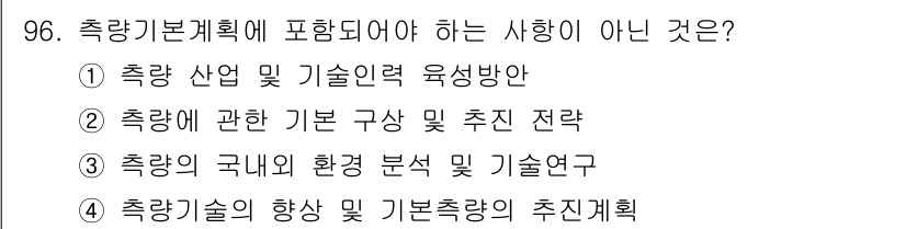 측량및지형공간정보기사 2016년 96번 - .  
측량기본계획은 측량 기술의 향상과 기본측량의 추진계획을 포함하지만... 에 관한 핵심 기출문제