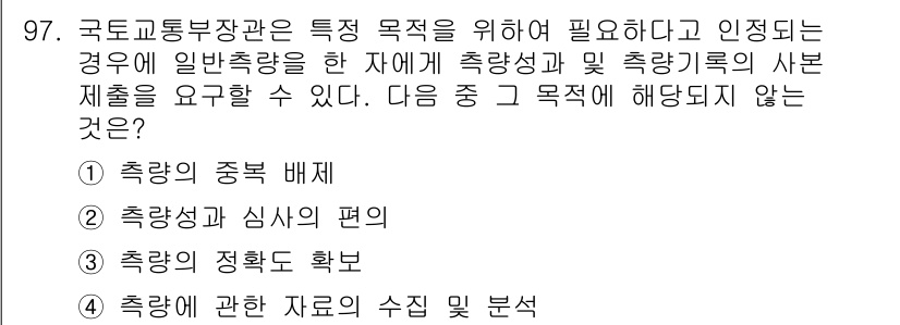 측량및지형공간정보기사 2016년 97번 - 정답 3번은 '측량의 정확도 확보'로, 이는 특정 목적으로 측량이 필요할... 에 관한 핵심 기출문제