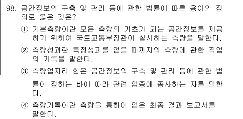 측량및지형공간정보기사 2016년 98번 - . 공간정보의 구축 및 관리 등 법령에 대한 용어의 정의는 공간정보의 체... 에 관한 핵심 기출문제