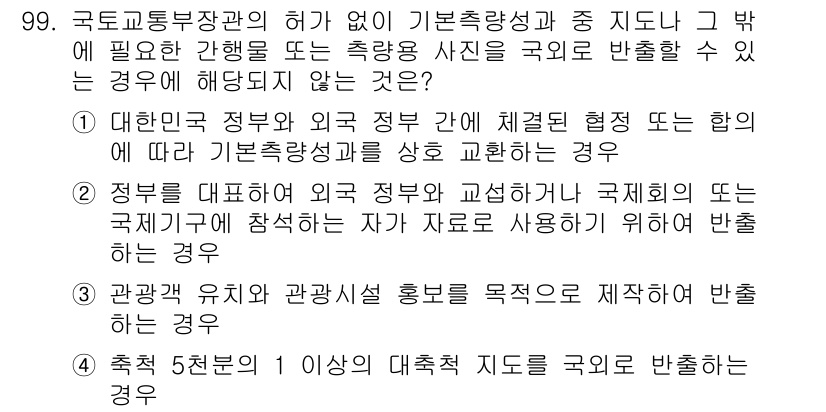 측량및지형공간정보기사 2016년 99번 - .  

해설: 국토교통부장관의 허가 없이 기본측량 성과를 활용하려면 정... 에 관한 핵심 기출문제