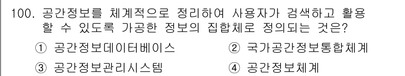 측량및지형공간정보기사 2017년 100번 - . 공간정보를 체계적으로 정리하여 사용자가 쉽게 검색하고 활용할 수 있도... 에 관한 핵심 기출문제