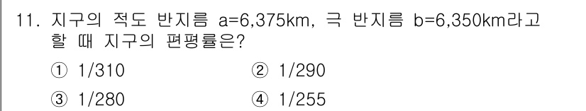 측량및지형공간정보기사 2017년 11번 - 주어진 값으로 지구의 편평률을 계산하기 위해서 편평률 공식인 \( \fr... 에 관한 핵심 기출문제