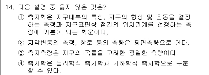 측량및지형공간정보기사 2017년 14번 - 해당 자격증의 핵심 개념을 묻는 객관식 문제