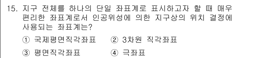 측량및지형공간정보기사 2017년 15번 - 정답은 2. 3차원 직각좌표입니다. 3차원 직각좌표는 지구의 위치를 직관... 에 관한 핵심 기출문제