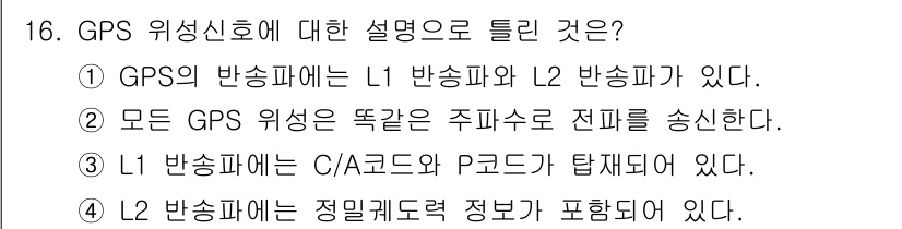 측량및지형공간정보기사 2017년 16번 - . L2 반송파에는 정밀주파수 정보가 포함된다.

해설: L2 반송파는 ... 에 관한 핵심 기출문제