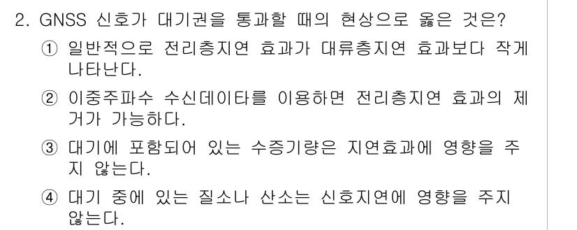 측량및지형공간정보기사 2017년 2번 - 정답 3번은 "대기 중에 있는 질소가 신호에 영향을 주지 않는다"는 설명... 에 관한 핵심 기출문제
