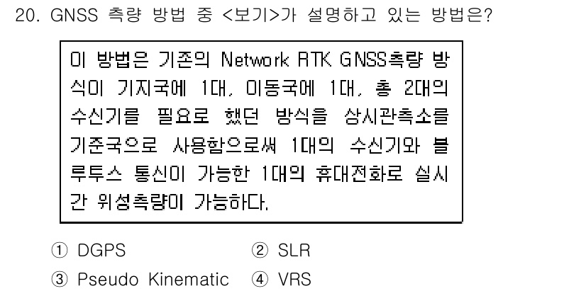 측량및지형공간정보기사 2017년 20번 - . VRS

VRS(Variable Rate Solution)는 GNSS... 에 관한 핵심 기출문제