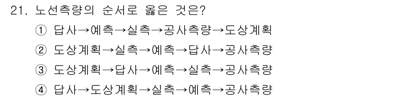 측량및지형공간정보기사 2017년 21번 - 해당 자격증의 핵심 개념을 묻는 객관식 문제