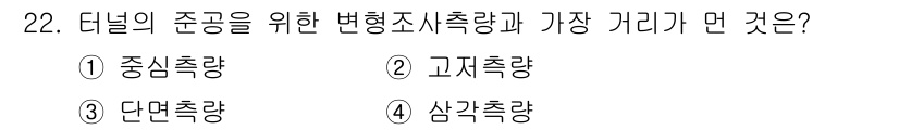 측량및지형공간정보기사 2017년 22번 - . 

고적층량은 터널의 준공 시 변형 조사를 위해 가장 적합한 방법입니... 에 관한 핵심 기출문제