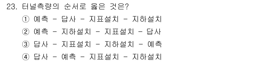 측량및지형공간정보기사 2017년 23번 - . 

터널 측량에서 "답사", "지표설치", "예측"의 순서는 필드 조... 에 관한 핵심 기출문제