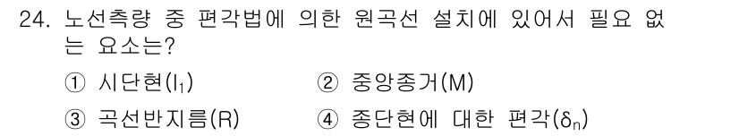 측량및지형공간정보기사 2017년 24번 - 노선측량 중 편각법에서는 주로 사단현(ι), 중앙중개(M), 곡선반지름(... 에 관한 핵심 기출문제