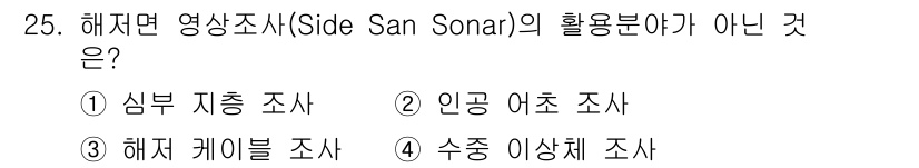측량및지형공간정보기사 2017년 25번 - 해저 영상 조사(Side Scan Sonar)는 주로 해저 지형 및 구조... 에 관한 핵심 기출문제