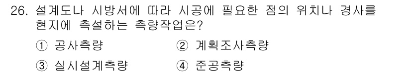 측량및지형공간정보기사 2017년 26번 - 측량작업 중에서 계획조사측량은 특정 지역에 대한 계획 수립을 위해 필요한... 에 관한 핵심 기출문제