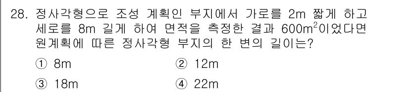 측량및지형공간정보기사 2017년 28번 - 이 문제는 정사각형의 면적과 변의 길이 관계를 활용해야 합니다. 먼저 주... 에 관한 핵심 기출문제