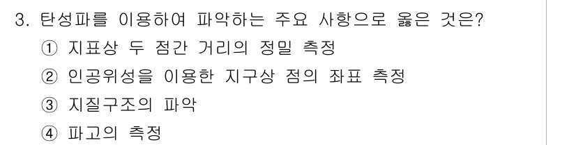 측량및지형공간정보기사 2017년 3번 - . 

탄성파를 이용한 측정은 지질 구조와 이상을 파악하는 데 유용하며,... 에 관한 핵심 기출문제