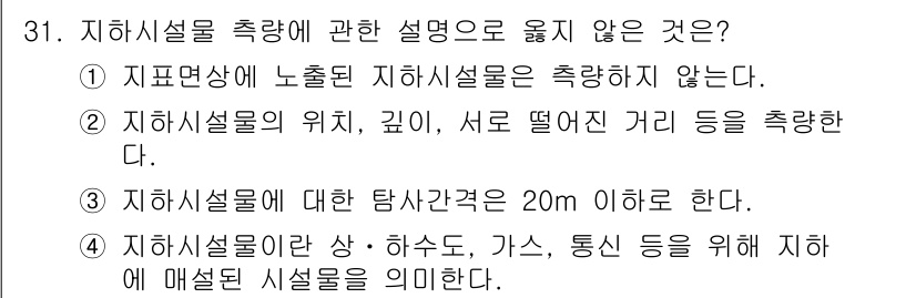 측량및지형공간정보기사 2017년 31번 - 지하시설물 측량에 대한 설명 중 옳지 않은 것은 3번입니다. "지하시설물... 에 관한 핵심 기출문제