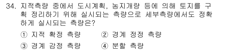 측량및지형공간정보기사 2017년 34번 - 정답은 3번, 분할 측량입니다. 이는 토지의 경계를 세부적으로 나누어 측... 에 관한 핵심 기출문제