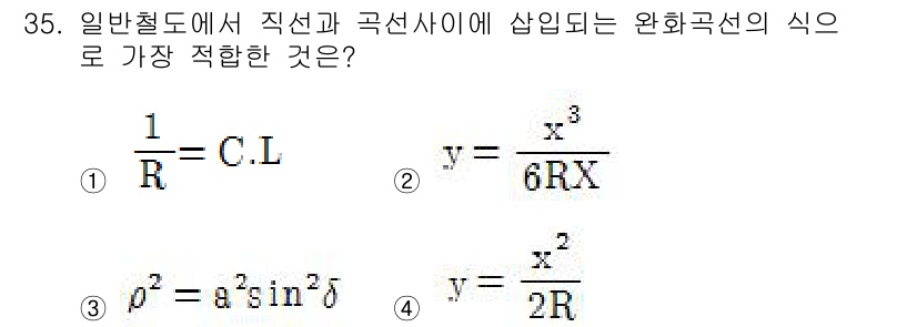 측량및지형공간정보기사 2017년 35번 - 주어진 문제는 일반철도에서 직선과 곡선 사이에 위치한 완화곡선의 식을 찾... 에 관한 핵심 기출문제