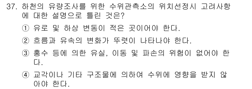 측량및지형공간정보기사 2017년 37번 - 수위관측소의 위치 선정은 유로 및 하천의 변화가 적어야 하며, 안정적인 ... 에 관한 핵심 기출문제