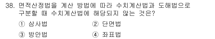 측량및지형공간정보기사 2017년 38번 - 면적산정법에서 수치계산법과 도해법에 따른 구분 중 '죄표법'은 수치계산법... 에 관한 핵심 기출문제