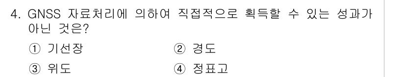 측량및지형공간정보기사 2017년 4번 - 정답은 2. 경도입니다. GNSS(Global Navigation Sat... 에 관한 핵심 기출문제