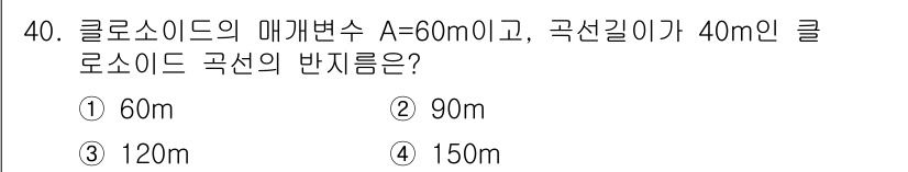 측량및지형공간정보기사 2017년 40번 - 클로소이드의 매개변수 A가 주어졌을 때, 곡선의 반지름 R은 곡선 길이 ... 에 관한 핵심 기출문제