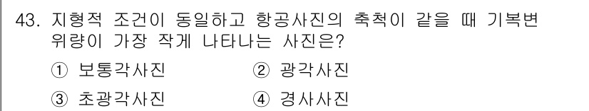 측량및지형공간정보기사 2017년 43번 - 정답은 2. 광사진입니다. 지형적 조건이 동일하고 항공사진의 촬영 각도가... 에 관한 핵심 기출문제