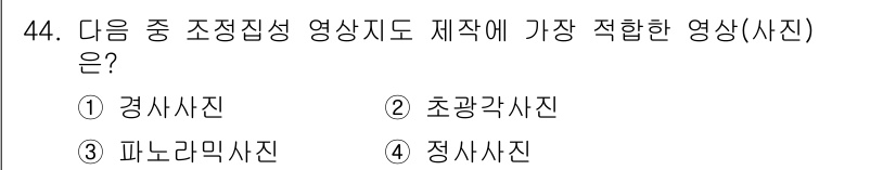 측량및지형공간정보기사 2017년 44번 - 정답은 2) 초광각사진입니다. 초광각사진은 넓은 영역을 한 번에 포괄적으... 에 관한 핵심 기출문제