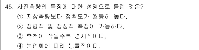측량및지형공간정보기사 2017년 45번 - 사진측량은 다양한 스케일의 데이터 수집이 가능하여 경제적으로 효과적입니다... 에 관한 핵심 기출문제