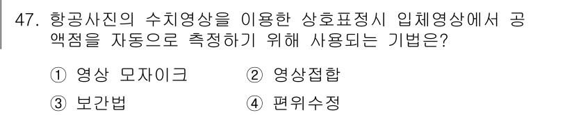 측량및지형공간정보기사 2017년 47번 - 정답은 3. 보간법입니다. 항공사진의 수치영상은 지리정보를 효과적으로 표... 에 관한 핵심 기출문제