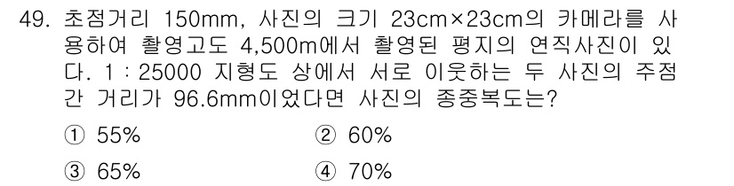 측량및지형공간정보기사 2017년 49번 - 주어진 사진의 주강 간 거리인 96.6mm를 실측 거리로 변환하면 150... 에 관한 핵심 기출문제