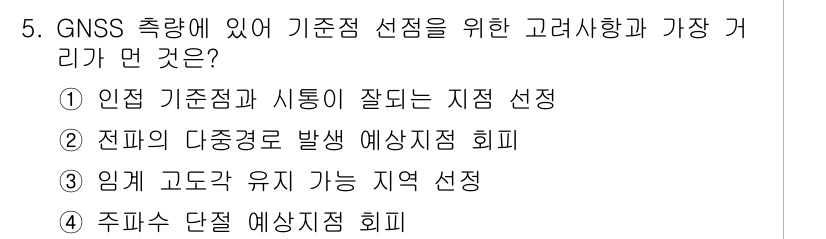 측량및지형공간정보기사 2017년 5번 - 정답 5번은 '주파수 단절 예상 지점 회피'입니다. GNSS 측량 시 주... 에 관한 핵심 기출문제