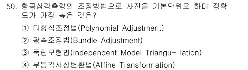 측량및지형공간정보기사 2017년 50번 - 정답은 4번 부등각사상변환(Affine Transformation)입니다... 에 관한 핵심 기출문제