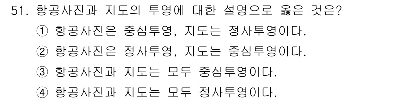 측량및지형공간정보기사 2017년 51번 - . 항공사진과 지도 모두 정사투영이다.

항공사진은 지형의 왜곡 없이 실... 에 관한 핵심 기출문제