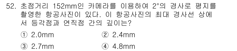 측량및지형공간정보기사 2017년 52번 - 주어진 데이터에 따르면, 촬영된 항공사진의 경사각이 2도일 때, 카메라와... 에 관한 핵심 기출문제